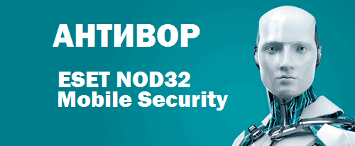 Антивор NOD 32 Mobile Security